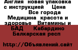Cholestagel 625mg 180 , Англия, новая упаковка с инструкцией. › Цена ­ 8 900 - Все города Медицина, красота и здоровье » Витамины и БАД   . Кабардино-Балкарская респ.
